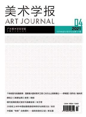 【2023年订阅】美术学报杂志1月起订全年6期订阅