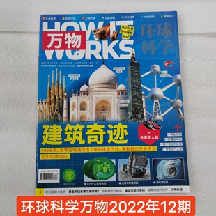 2022年期刊环球科学万物杂志2022年第12期单期现货过刊 库存杂志略显自然旧