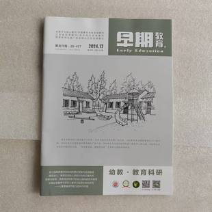 早期教育-教育科研杂志2024全年1-12期单期任选/2022年1-12期全年单期现货正版纸质期刊幼儿教师用书幼教期刊过刊