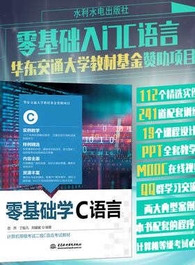 零基础学C语言（微课视频版） c语言从入门到精通教材c语言程序设计现代方法c++primerplus程序设计竞赛编程思想项目开发案例实战