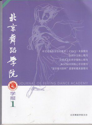 【2023年现货】北京舞蹈学院学报（全年6期）邮发号：82-900期刊过刊