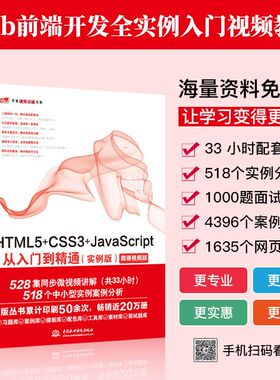 HTML5+CSS3+JavaScript从入门到精通(实例版)微课视频版