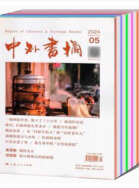 【2026年订阅】中外书摘杂志1月起订全年12期订阅