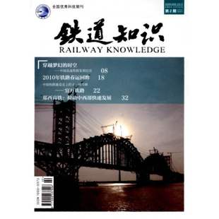 铁道知识1月起订全年6期订阅 2026年订阅