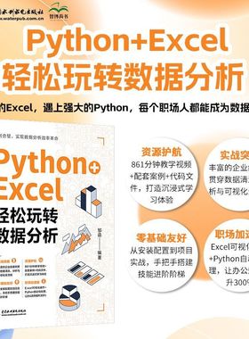 2025新书 Python+Excel:轻松玩转数据分析办公软件自动化处理