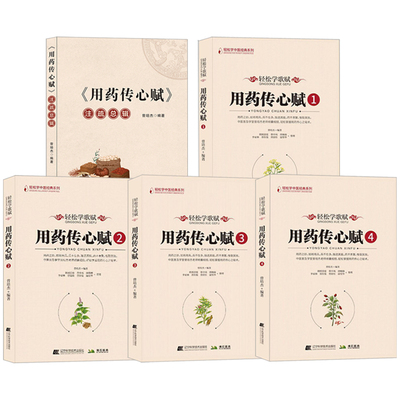 《用药传心赋》注疏总辑+用药传心赋①-④轻松学歌赋 共5本总辑 中医临床用药中草药学口诀 养生草药药性 治病主药诀 方剂歌诀正版