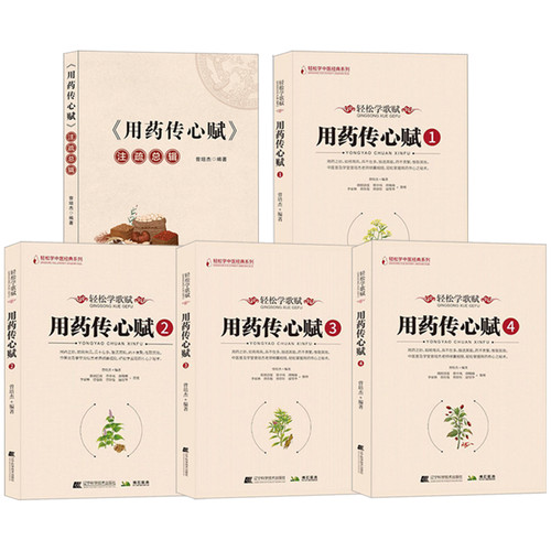 《用药传心赋》注疏总辑+用药传心赋①-④轻松学歌赋 共5本总辑 中医临床用药中草药学口诀 养生草药药性 治病主药诀 方剂歌诀正版