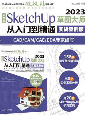 中文版SketchUp2023草图大师从入门到精通 实战案例版 sketchup建筑设计要点精讲SketchUp效果图设计基础与案例草图绘制标准教材