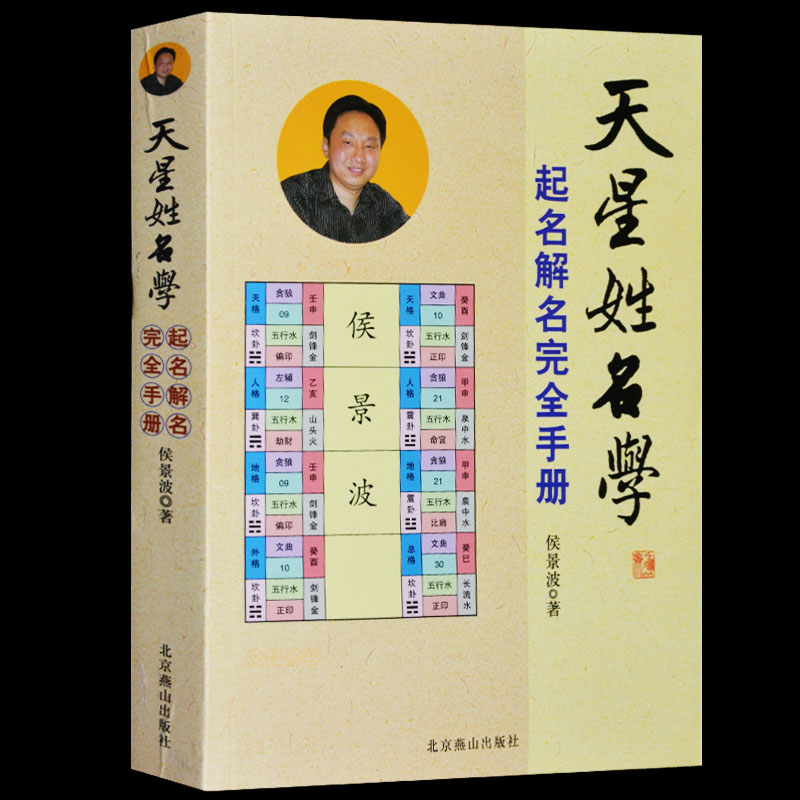 天星姓名学起名学实用大全起名详解起名字典起名学正版起名 宝宝起名 新生婴