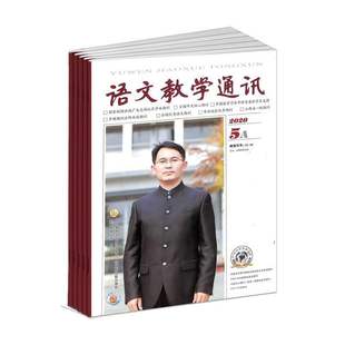 【2026年订阅】语文教学通讯A(高中版)杂志1月起订全年12期订阅期刊中学生语文高中语文教师中学语文教学类专业刊物书籍