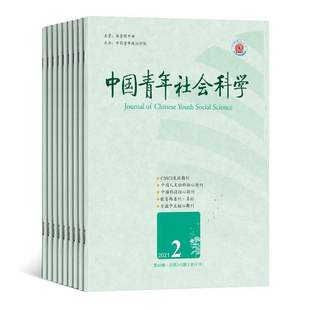 原中国青年政治学院学报杂志1月起订全年6期订阅 中国青年社会科学 2026年订阅