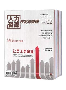 【2026年订阅】人力资源开发与管理(F102):复印报刊资料杂志1月起订全年12期订阅
