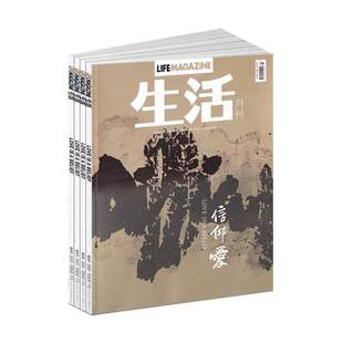 【2026年订阅】生活月刊杂志1月起订全年6期订阅正版时尚杂志书籍以文载道以美化情以心传心生活感悟家庭生活期刊杂志