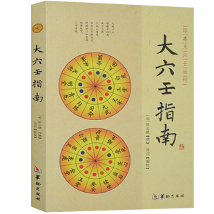 注解大六壬指南入门书籍 堪舆书籍周易易经入门基础知识书籍易经很容易梅花易数玉匣记滴天髓穷通宝鉴三命通会奇门遁甲书籍正版