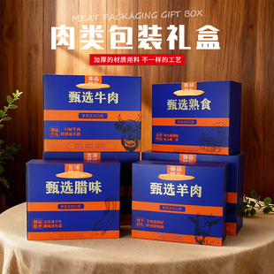 通用腊味包装盒高档烫金牛羊肉礼盒空盒子熟食礼盒包装盒可加印