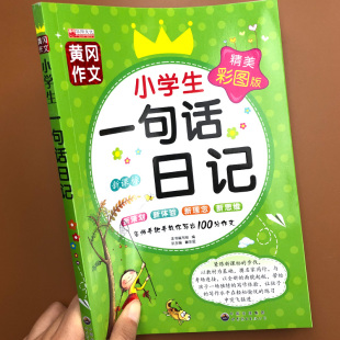 小学生一句话日记小学一年级日记周记入门起步大全黄冈作文人教版 辅导教材书二年级通用好词好句好段阅读同步作文训练写作素材书籍