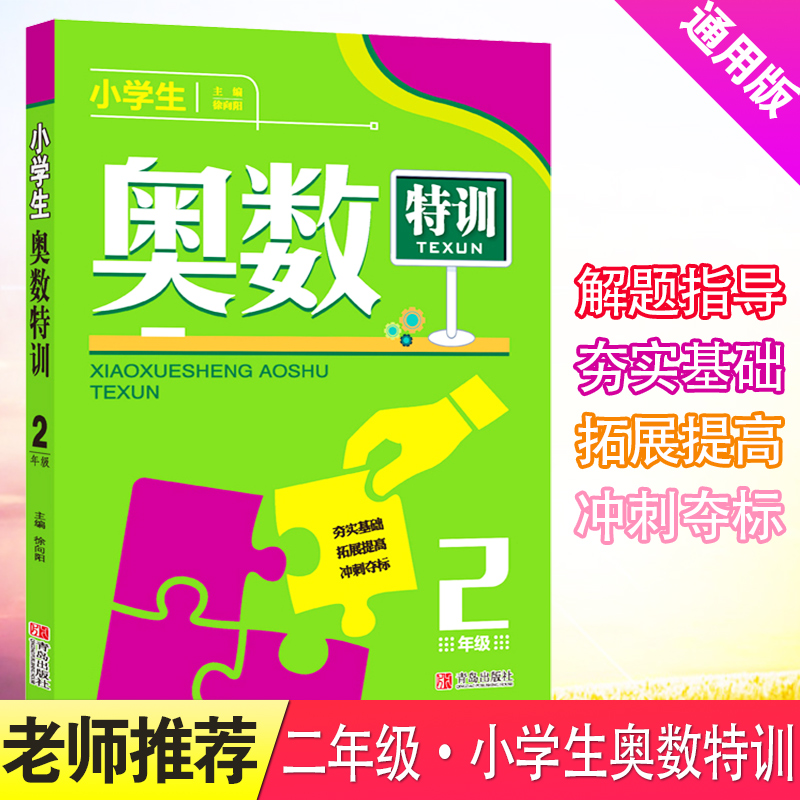 2025新版小学生奥数特训二年级 2年级数学奥林匹克竞赛辅导书奥数难题点拨配套练习题册数学思维训练教程举一反三书小学教辅上下册