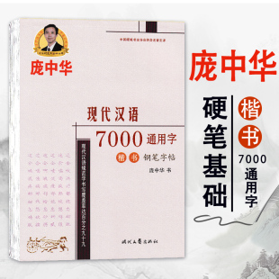 庞中华楷楷书临摹现代汉语7000常用字练字帖钢笔字帖书法唐诗宋词中高中学生成年人硬笔正楷练字本册男女生字体练习手写字初学漂亮