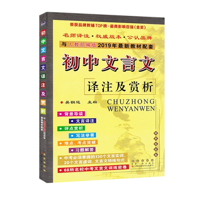 初中文言文译注及赏析 与初一初二初三学生语文课本人教版部编版2025年教材配套书籍 文言文考试总复习资料 初中必修1-5详解古诗文