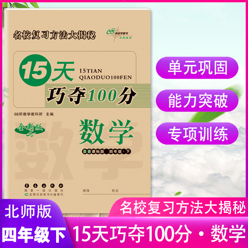 2024春新版15天巧夺100分小学4四年级下册数学北师版同步训练习册题单元专项检测模拟测试卷子期末冲刺真题复习北京师范大学出版社