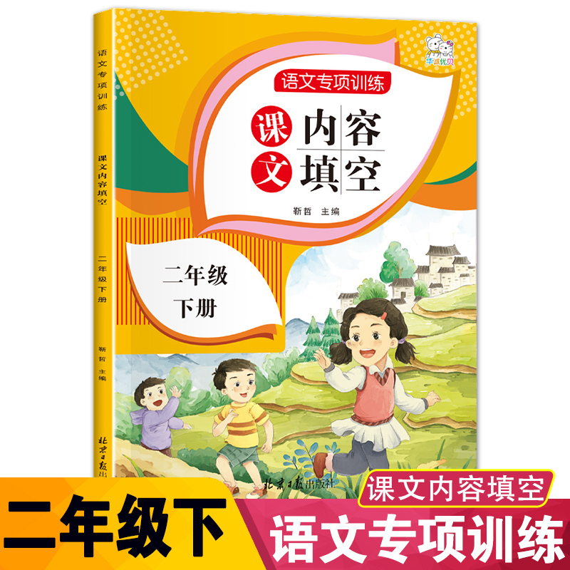 二年级下册课本课文内容填空人教版语文课堂同步专项训练习题册小学2年级下学期根据课文内容填空默写练习题课堂作业本一课一练