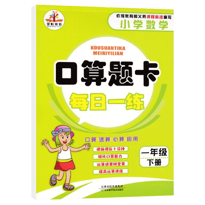 2025新版 小学一年级下册数学口算题卡口算心算速算天天练 人教版 一年级数学书同步思维训练小学生计算能手练习册 口算题卡教材