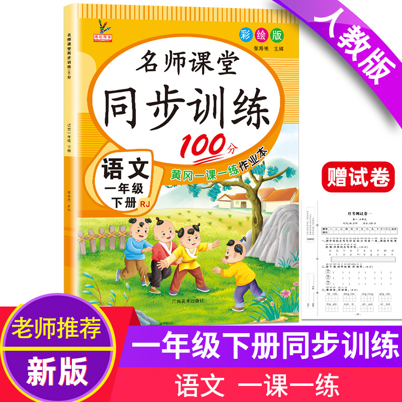 一年级下册同步训练名师课堂同步训练100分语文小学1一年级下册黄冈随堂练课课练课时作业本练习册语文人教版赠单元测试卷子小状元