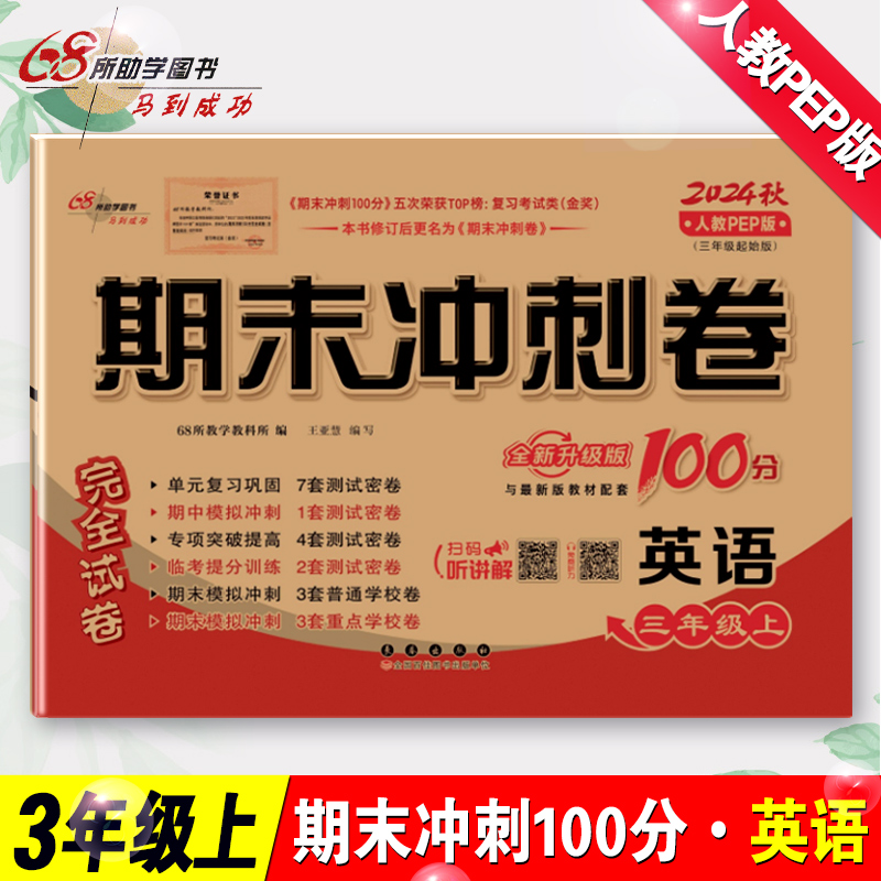 期末冲刺100分三年级上册试卷英语人教版