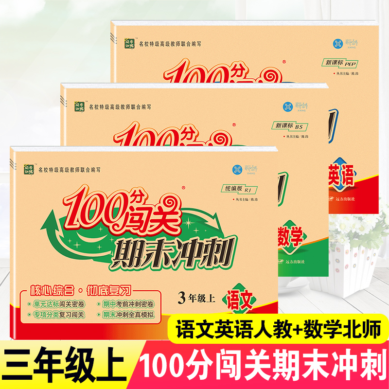 2025新100分闯关期末冲刺三年级上册数学北师版+语文英语人教版全套小学3年级教材同步训练习题册单元专项期中测考试卷子期末复习