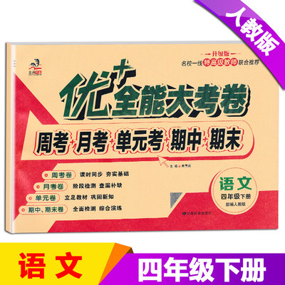 优+全能大考卷 人教版四年级下册试卷 小学四年级下册RJ人教版语文书教材同步训练练习册测试卷子周考月考单元考期中期末冲刺100分