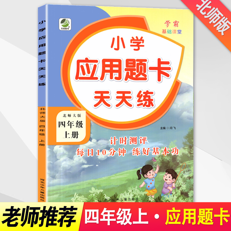 2025秋BS北师大版四年级上册数学应用题卡天天练小学应用题算术题提高复习教辅书思维强化训练北师版小学生教材同步训练辅导练习册