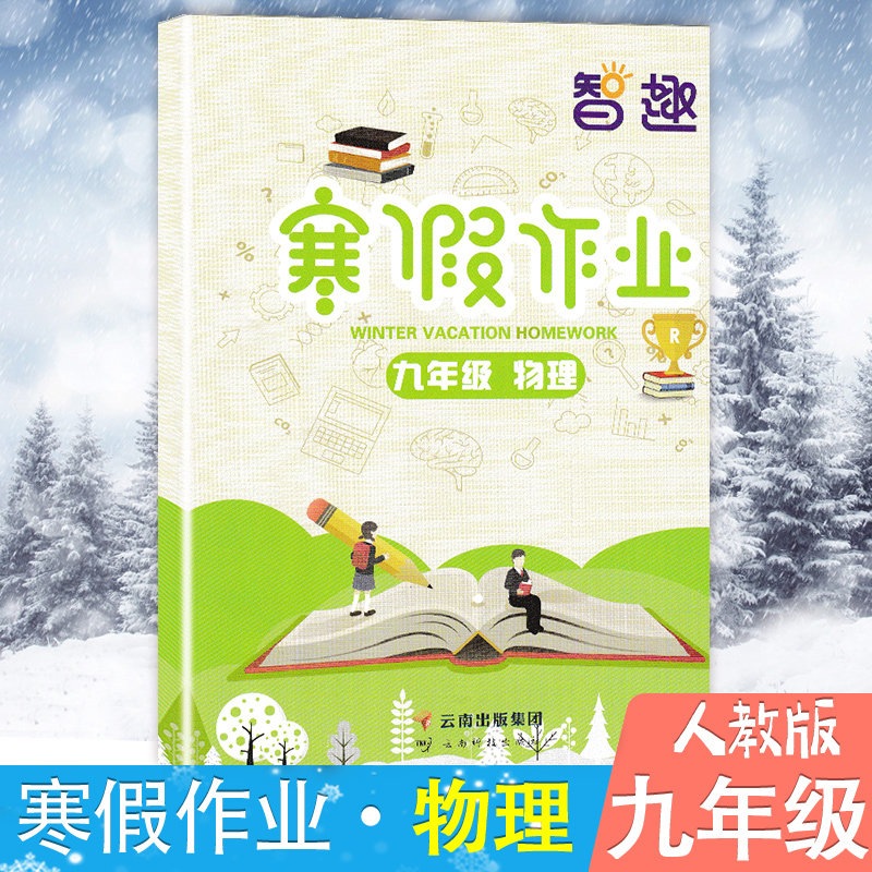 智趣寒假作业九年级物理2025新初中9年级寒假作业物理单本正版通用版快乐假期作业初三上册人教版假期中考总复习资料教材书练习册
