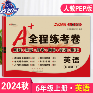 同步训练测考试卷子PEP期中月考专项单元 全程练考卷6六年级上册英语试卷小学3年级英语书人教版 卷子期末冲刺100分68所 2025秋新版
