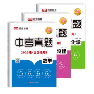 2025新版 知识集锦中考必刷题中考数理化复习资料全套 中考真题卷中考数学物理化学专项训练中考真题分类汇编模拟试卷试题汇编全国版