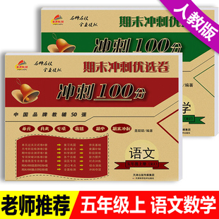 语文 数学套装 两本培优 2025秋新版 5年级上册单元 人教版 期末冲刺100分完全试卷 月考专项期中期末考试模拟卷子练习册 五年级上册