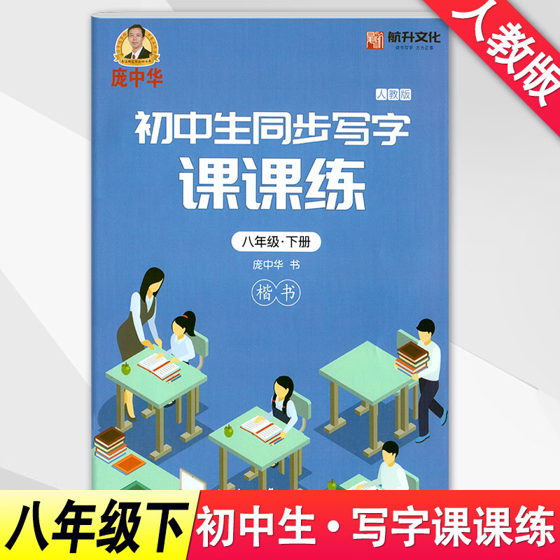 年级下册初二2语文同步练字用书字贴字帖钢笔铅笔硬笔书法临摹描红庞