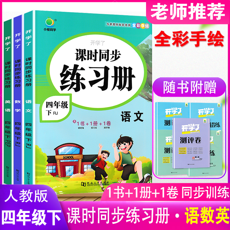 2024春新版开学了课时同步练习册四年级下册语文数学英语部编人教版四4年级下册同步随堂练习课课练一课一练测试卷子练习题作业本