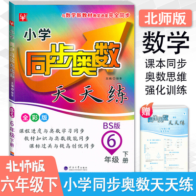 2025新版小学同步奥数天天练六年级下册BS北师版津桥教育小学6年级下册奥数培优天天练北师大数学思维训练举一反三数学专项练习册