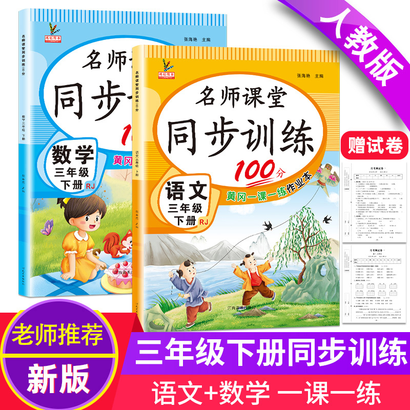 2024春新版三年级下册同步训练人教版语文数学书全套练习册名师课堂同步训练100分黄冈单元测试卷子一课一练课时作业本随堂课课练