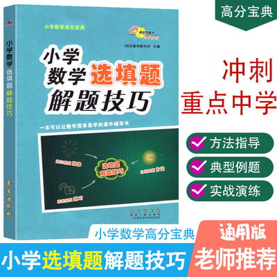 68所名校图书小学数学选填解题技巧小学生三四五六年级3-4-5-6年级上册下册总复习资料强化训练题选择题填空题详解基础知识大全书
