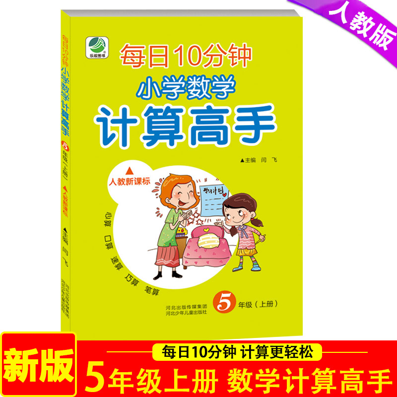 2025部编人教版 计算高手5年级上册 每日10分钟小学生数学计算题强化训练口算心速算巧算同步练习天天练同步随堂练习册资料