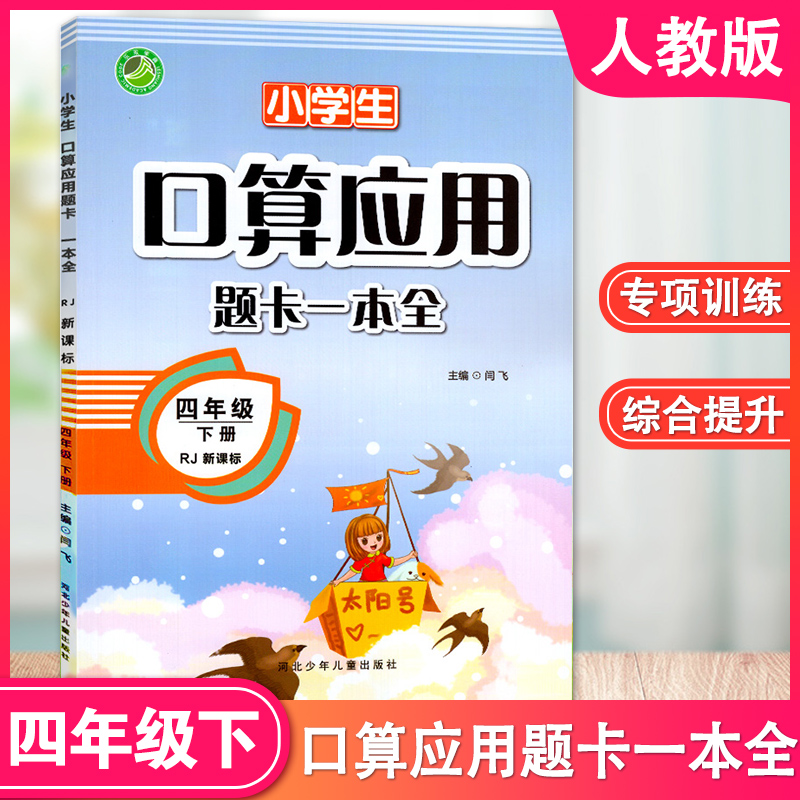 2024新版小学生口算应用题卡一本全四年级下册人教版4四年级下册口算题卡应用题天天练部编版同步专项强化训练习册数学思维训练本