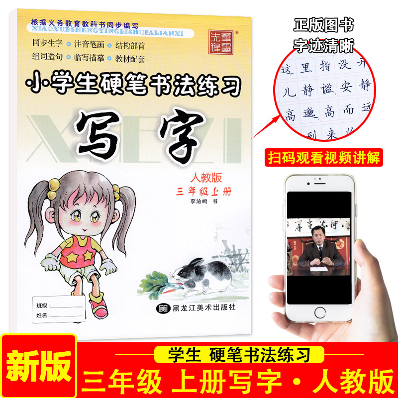 部编人教版 2024秋新版 李放鸣字帖小学生硬笔书法练习写字三年级上册