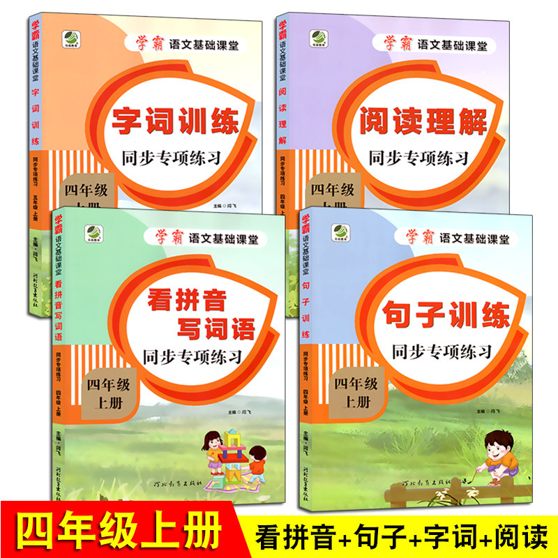 学霸语文基础课堂四年级上册字词训练阅读理解看拼音写词语生字注音