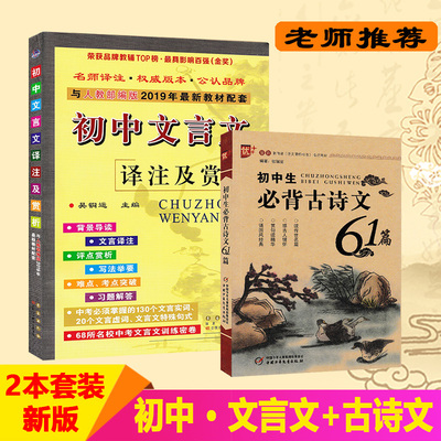 2025年新版初中文言文译注及赏析+初中生古诗文61篇全套2本配套人教版教材七7八8九9年级语文课本全解一本通中考阅读训练书籍