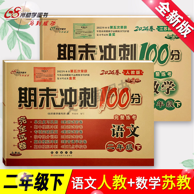 2025新版二年级下册期末冲刺100分语文部编人教+数学苏教版全套小学2年级下学期课本书同步训练测试卷子单元期中专项练习册题作业