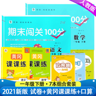 全套七本2024新 计算卡 口算题卡应用题竖式 小学一年级下册测试卷子期末闯关100分一年级下册语文数学书同步训练教材黄冈课课练