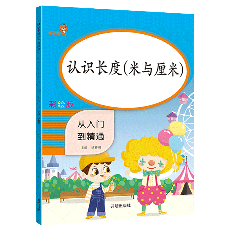 2025新版认识长度（米与厘米）从入门到精通乐学熊彩绘版专项训练数学单位换算分米毫米练习题二年级上下册口算天天练同步训练习册
