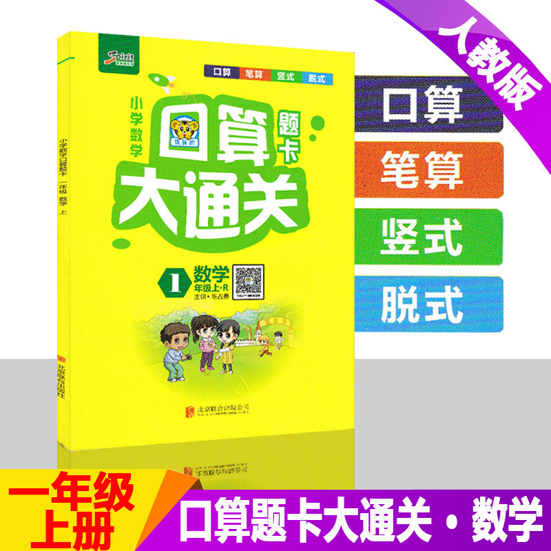 2024秋新版小学数学口算大通关一年级上册rj人教版一年级上册数学书