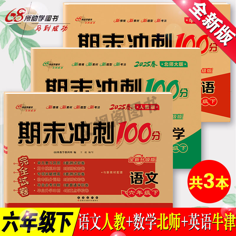 深圳专版2025春期末期末冲刺100分六年级下册语文人教数学北师版英语沪教牛津版六6年级下册试卷测试卷全套单元专项复习辅导书同步